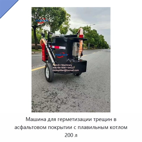 Машина для герметизации трещин в асфальтовом покрытии с плавильным котлом 200 л