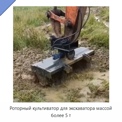 Роторный культиватор для экскаватора массой более 5 т — Навесное оборудование для строительной техники
