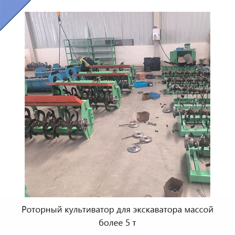Роторный культиватор для экскаватора массой более 5 т