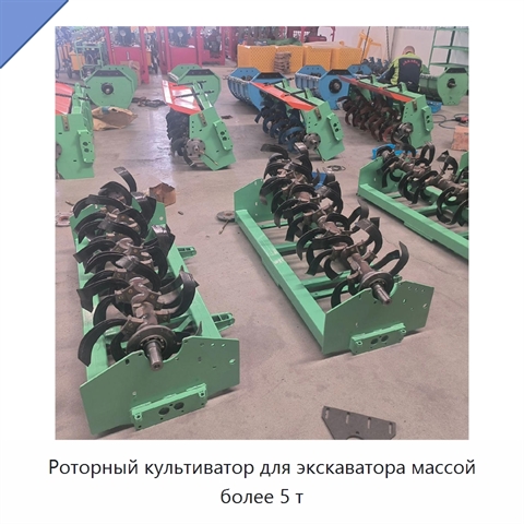 Роторный культиватор для экскаватора массой более 5 т