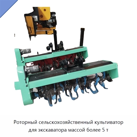 Роторный сельскохозяйственный культиватор для экскаватора массой более 5 т