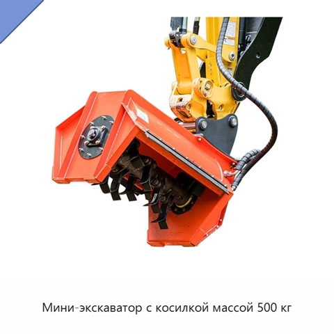 Мини-экскаватор с косилкой массой 500 кг
