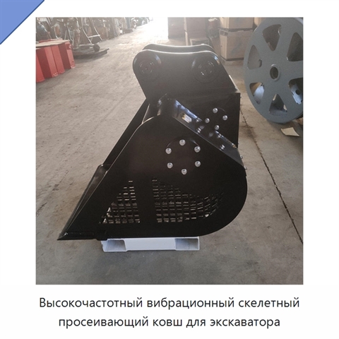 Высокочастотный вибрационный скелетный просеивающий ковш для экскаватора