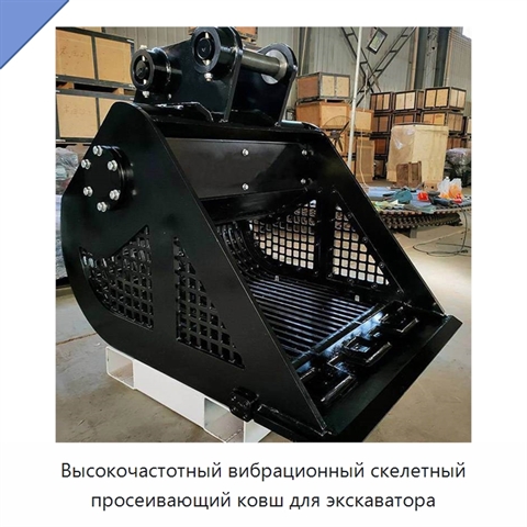 Высокочастотный вибрационный скелетный просеивающий ковш для экскаватора
