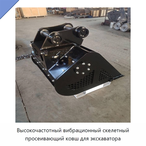 Высокочастотный вибрационный скелетный просеивающий ковш для экскаватора