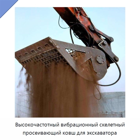 Высокочастотный вибрационный скелетный просеивающий ковш для экскаватора