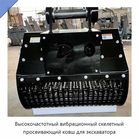 Высокочастотный вибрационный скелетный просеивающий ковш для экскаватора