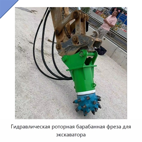 Гидравлическая роторная барабанная фреза для экскаватора