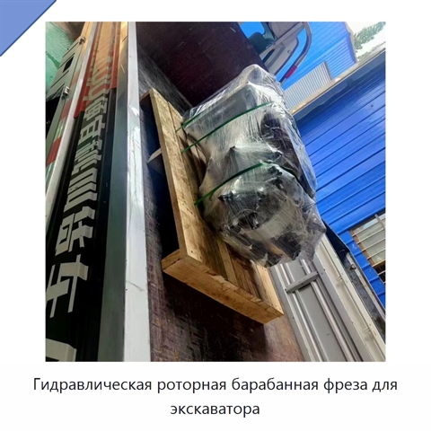 Гидравлическая роторная барабанная фреза для экскаватора