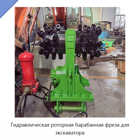 Гидравлическая роторная барабанная фреза для экскаватора