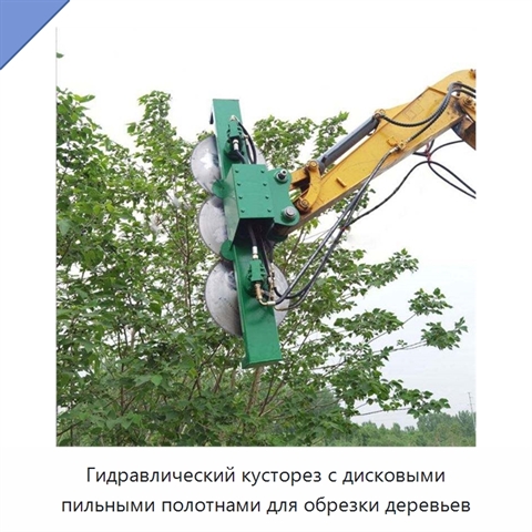 Гидравлический кусторез с дисковыми пильными полотнами для обрезки деревьев