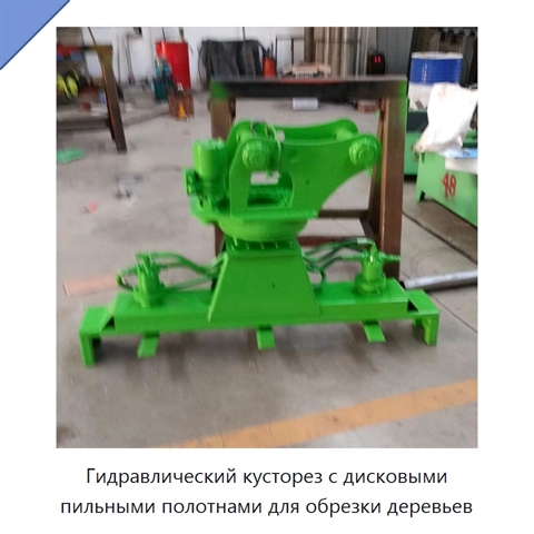 Гидравлический кусторез с дисковыми пильными полотнами для обрезки деревьев