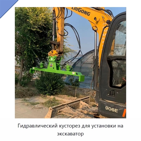 Гидравлический кусторез для установки на экскаватор