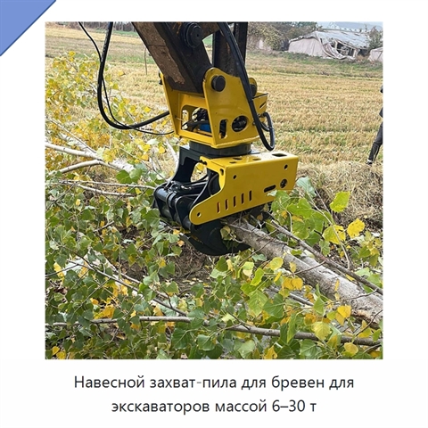 Навесной захват-пила для бревен для экскаваторов массой 6–30 т