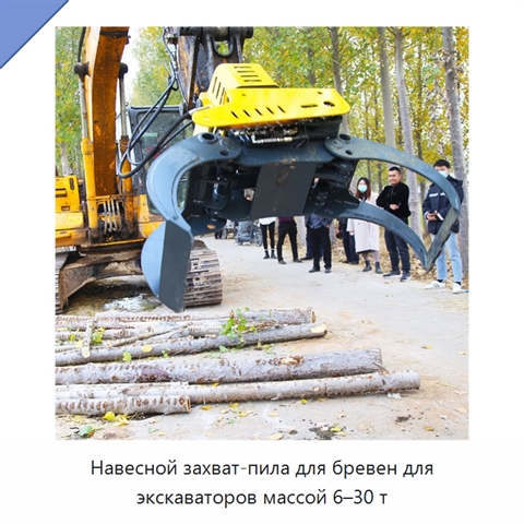 Навесной захват-пила для бревен для экскаваторов массой 6–30 т
