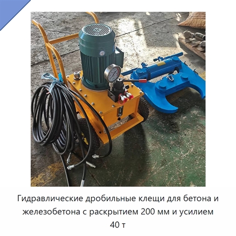 Гидравлические дробильные клещи для бетона и железобетона с раскрытием 200 мм и усилием 40 т