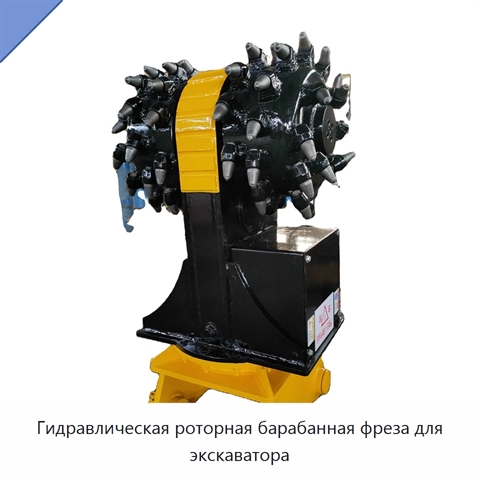 Гидравлическая роторная барабанная фреза для экскаватора
