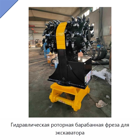Гидравлическая роторная барабанная фреза для экскаватора