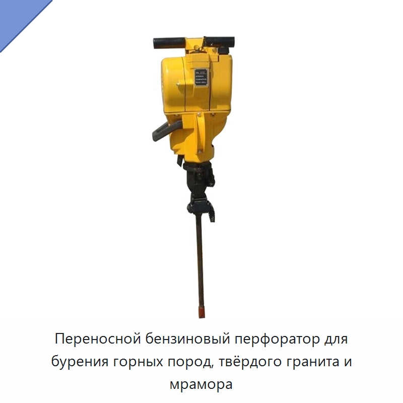 Переносной бензиновый перфоратор для бурения горных пород, твёрдого гранита и мрамора — Горнодобывающее оборудование