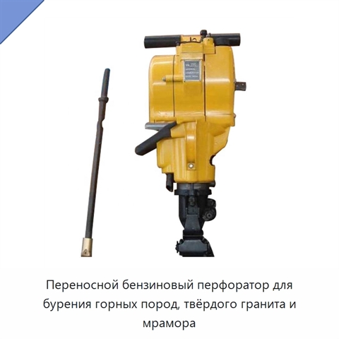 Переносной бензиновый перфоратор для бурения горных пород, твёрдого гранита и мрамора