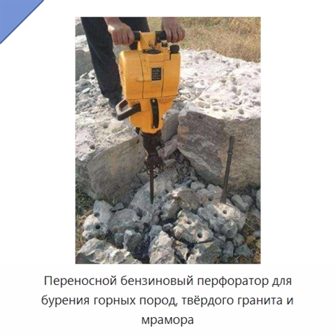 Переносной бензиновый перфоратор для бурения горных пород, твёрдого гранита и мрамора