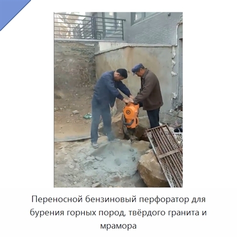 Переносной бензиновый перфоратор для бурения горных пород, твёрдого гранита и мрамора