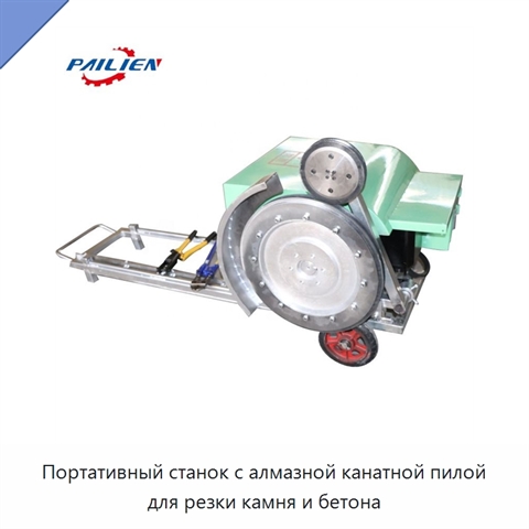 Портативный станок с алмазной канатной пилой для резки камня и бетона