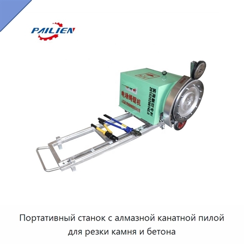 Портативный станок с алмазной канатной пилой для резки камня и бетона