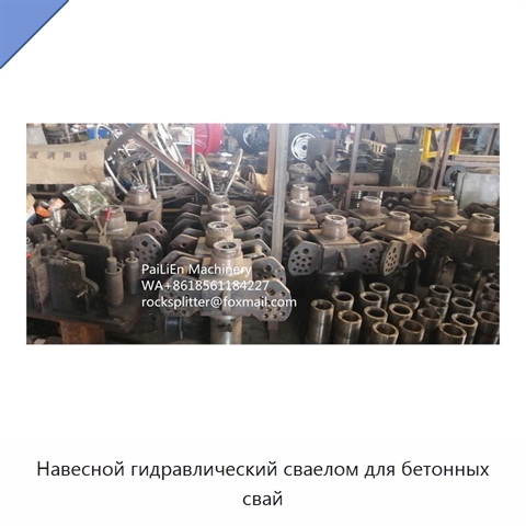 Навесной гидравлический сваелом для бетонных свай