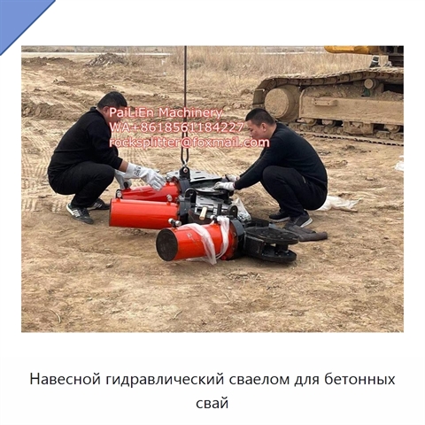 Навесной гидравлический сваелом для бетонных свай