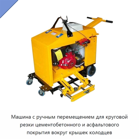 Машина с ручным перемещением для круговой резки цементобетонного и асфальтового покрытия вокруг крышек колодцев