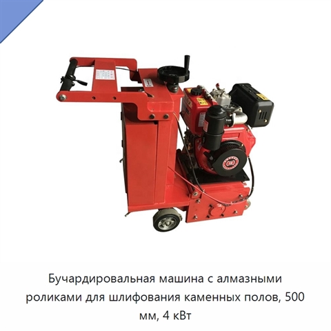 Бучардировальная машина с алмазными роликами для шлифования каменных полов, 500 мм, 4 кВт