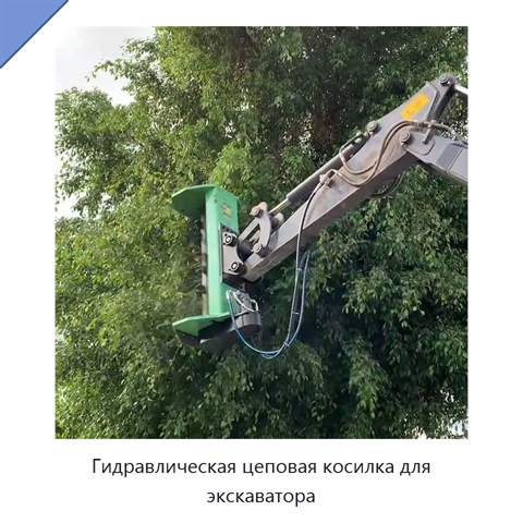 Гидравлическая цеповая косилка для экскаватора