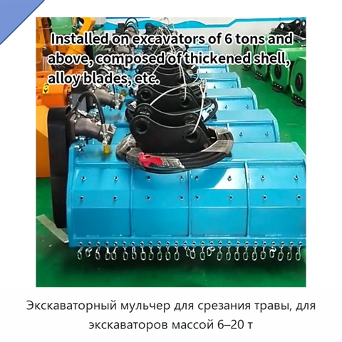 Экскаваторный мульчер для срезания травы, для экскаваторов массой 6–20 т