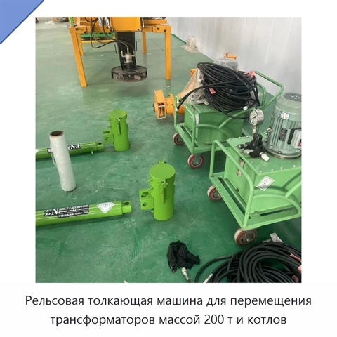 Рельсовая толкающая машина для перемещения трансформаторов массой 200 т и котлов