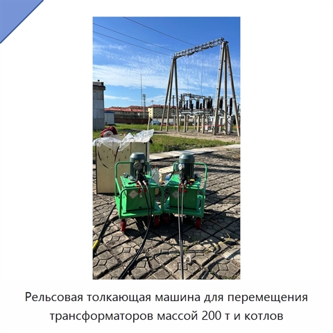 Рельсовая толкающая машина для перемещения трансформаторов массой 200 т и котлов
