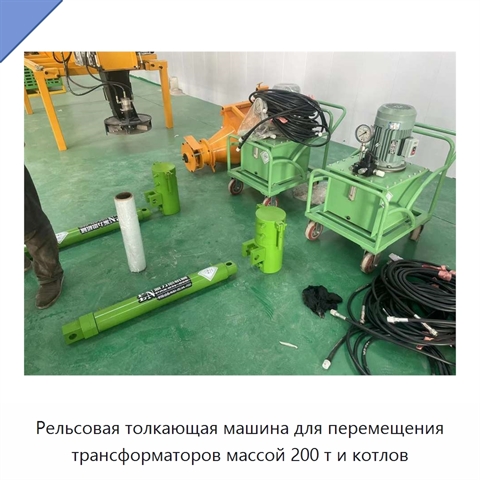 Рельсовая толкающая машина для перемещения трансформаторов массой 200 т и котлов