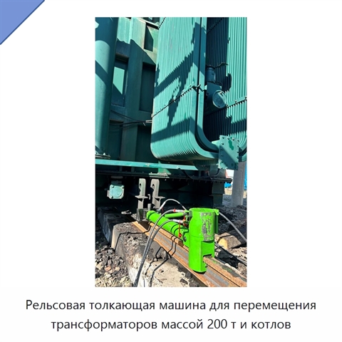 Рельсовая толкающая машина для перемещения трансформаторов массой 200 т и котлов