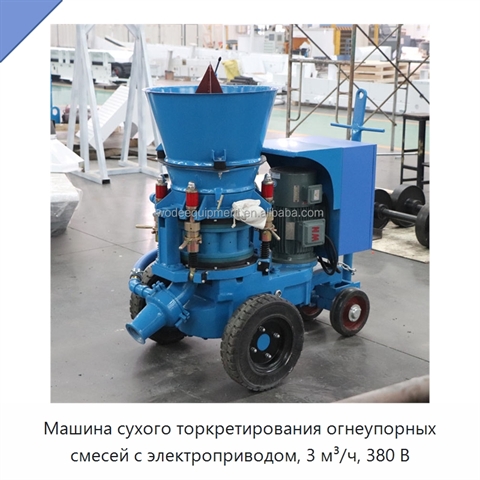 Машина сухого торкретирования огнеупорных смесей с электроприводом, 3 м³/ч, 380 В