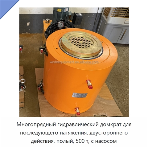Многопрядный гидравлический домкрат для последующего натяжения, двустороннего действия, полый, 500 т, с насосом