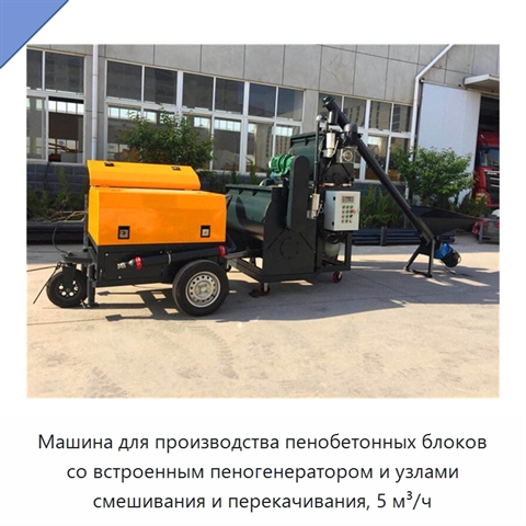 Машина для производства пенобетонных блоков со встроенным пеногенератором и узлами смешивания и перекачивания, 5 м³/ч