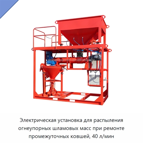 Электрическая установка для распыления огнеупорных шламовых масс при ремонте промежуточных ковшей, 40 л/мин