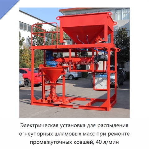 Электрическая установка для распыления огнеупорных шламовых масс при ремонте промежуточных ковшей, 40 л/мин