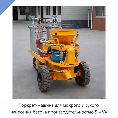 Торкрет-машина для мокрого и сухого нанесения бетона производительностью 5 м³/ч