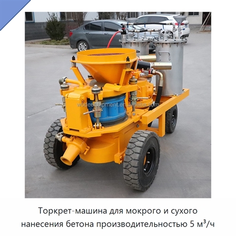 Торкрет-машина для мокрого и сухого нанесения бетона производительностью 5 м³/ч