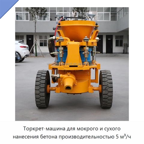 Торкрет-машина для мокрого и сухого нанесения бетона производительностью 5 м³/ч