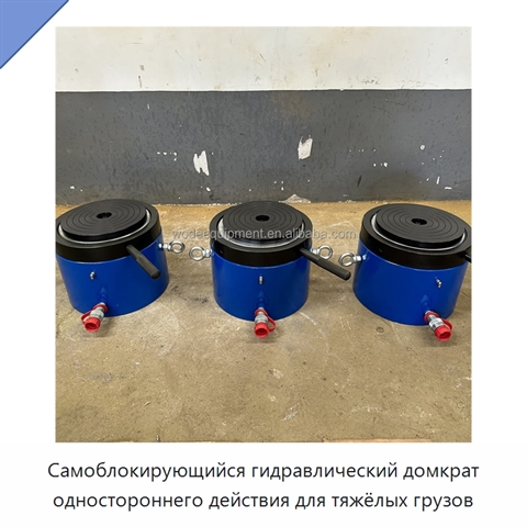 Самоблокирующийся гидравлический домкрат одностороннего действия для тяжёлых грузов
