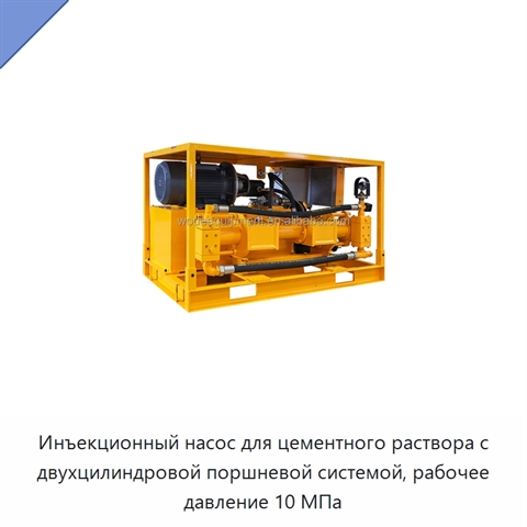 Инъекционный насос для цементного раствора с двухцилиндровой поршневой системой, рабочее давление 10 МПа