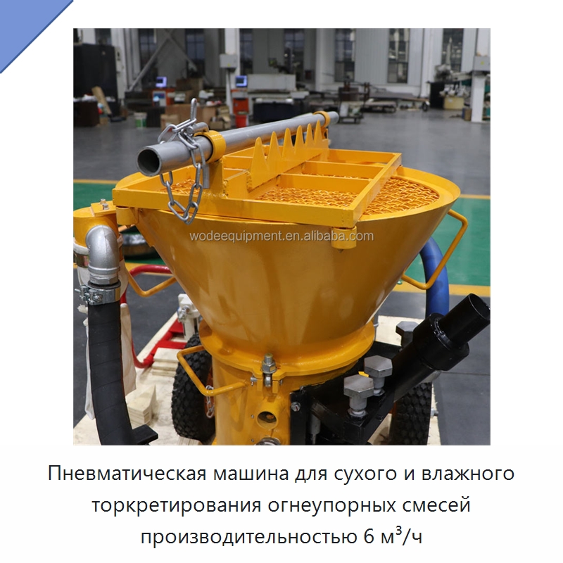 Пневматическая машина для сухого и влажного торкретирования огнеупорных смесей производительностью 6 м³/ч — Оборудование для работы с бетоном