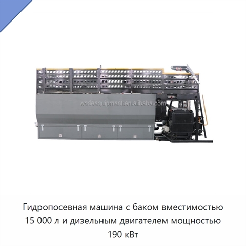 Гидропосевная машина с баком вместимостью 15 000 л и дизельным двигателем мощностью 190 кВт